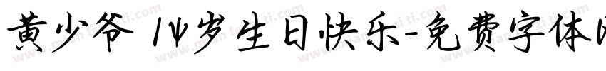 黄少爷 14岁生日快乐字体转换